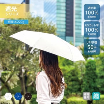 MARKLESS STYLE 自動開閉遮光折りたたみ傘（軽量タイプ）