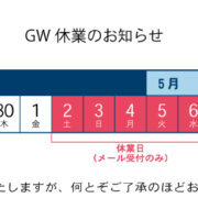 ★ゴールデンウイーク休暇のお知らせ