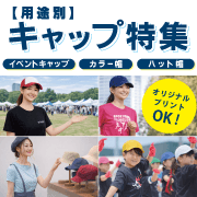 【用途別】オリジナルプリントができるキャップ特集