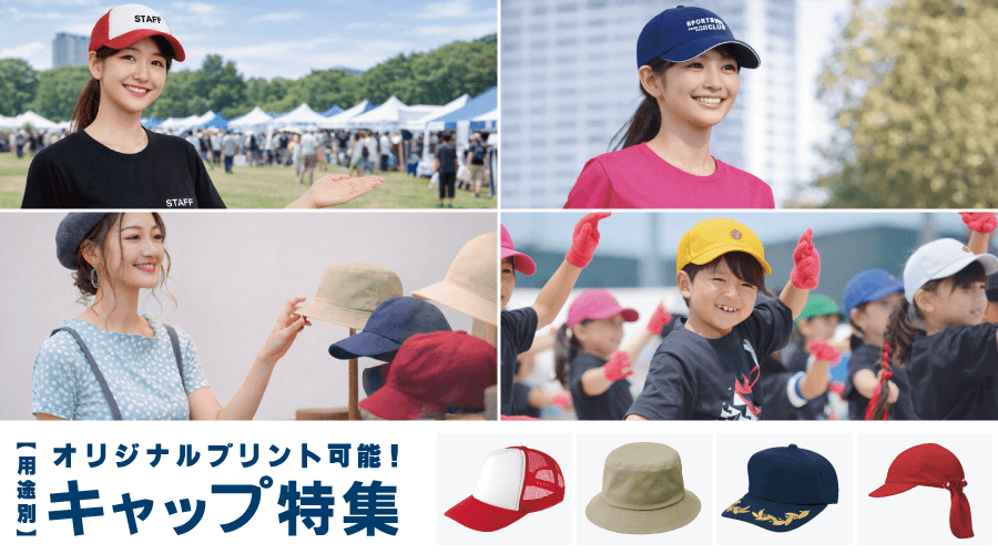 オリジナルプリント対応のキャップ特集