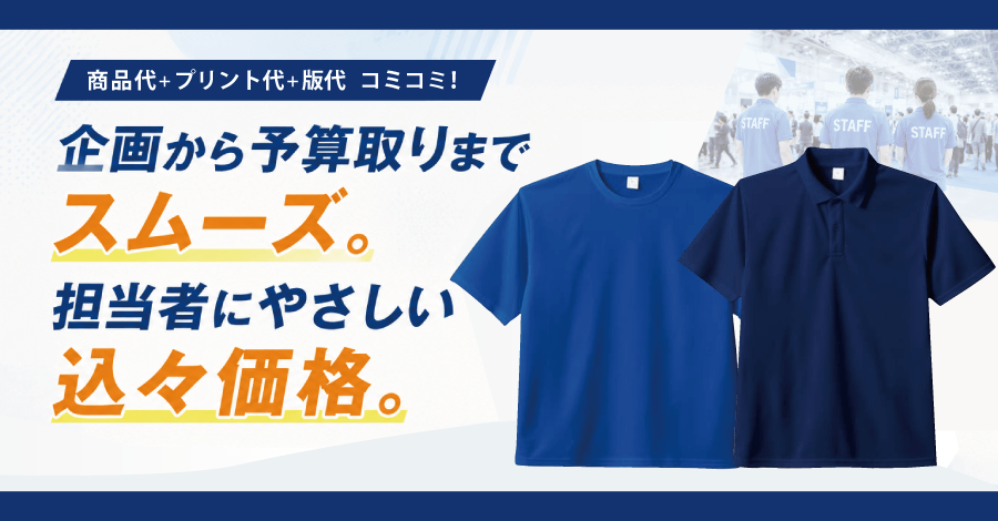 オリジナルTシャツ・ポロシャツをプリント代込みでお得に作成!