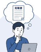 見積もりを取るまで予算感がつかめない