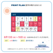 ★夏季休暇のお知らせ