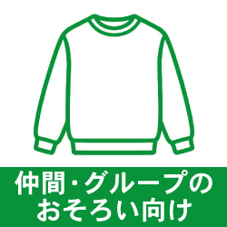 スウェット