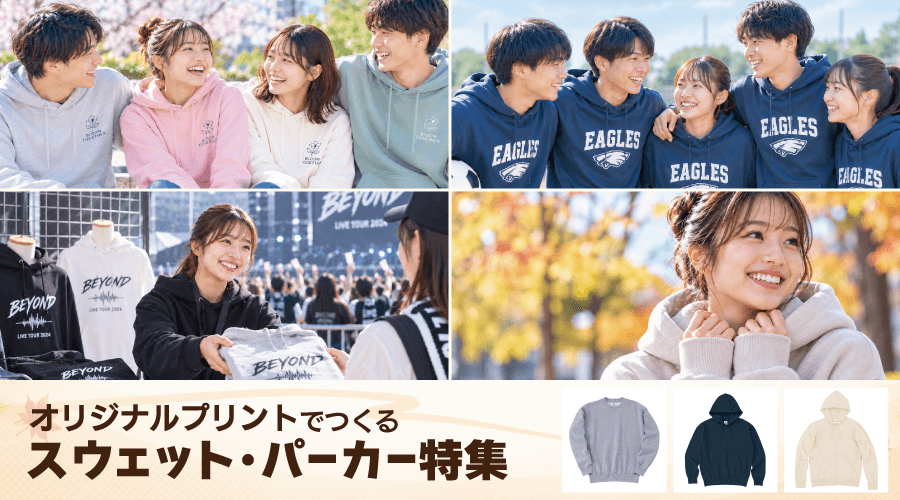 【用途別】オリジナルプリントができるスウェット・パーカー特集
