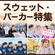 【用途別】オリジナルプリントができるスウェット・パーカー特集